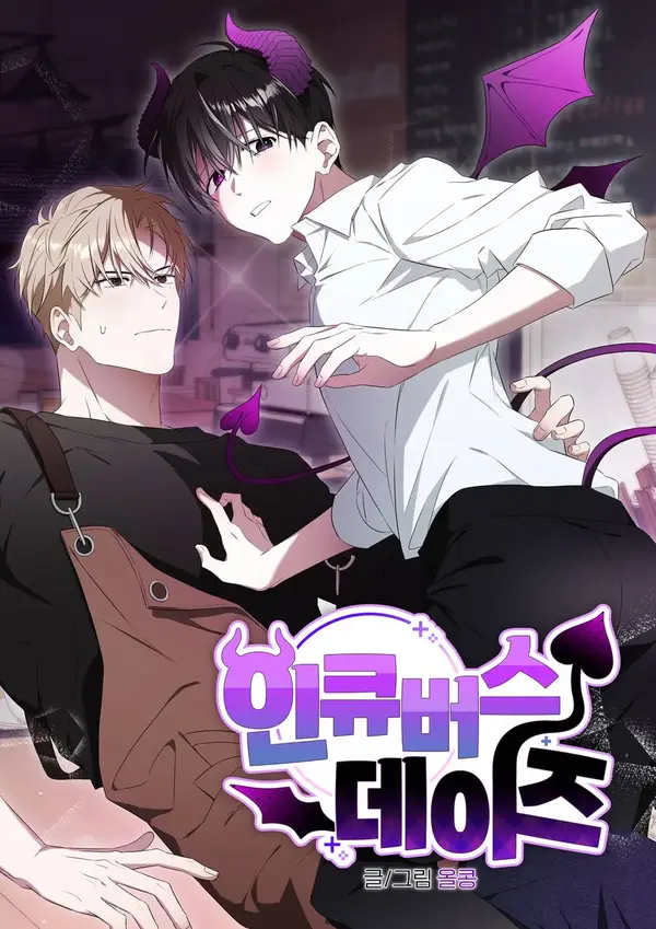 인큐버스 데이즈